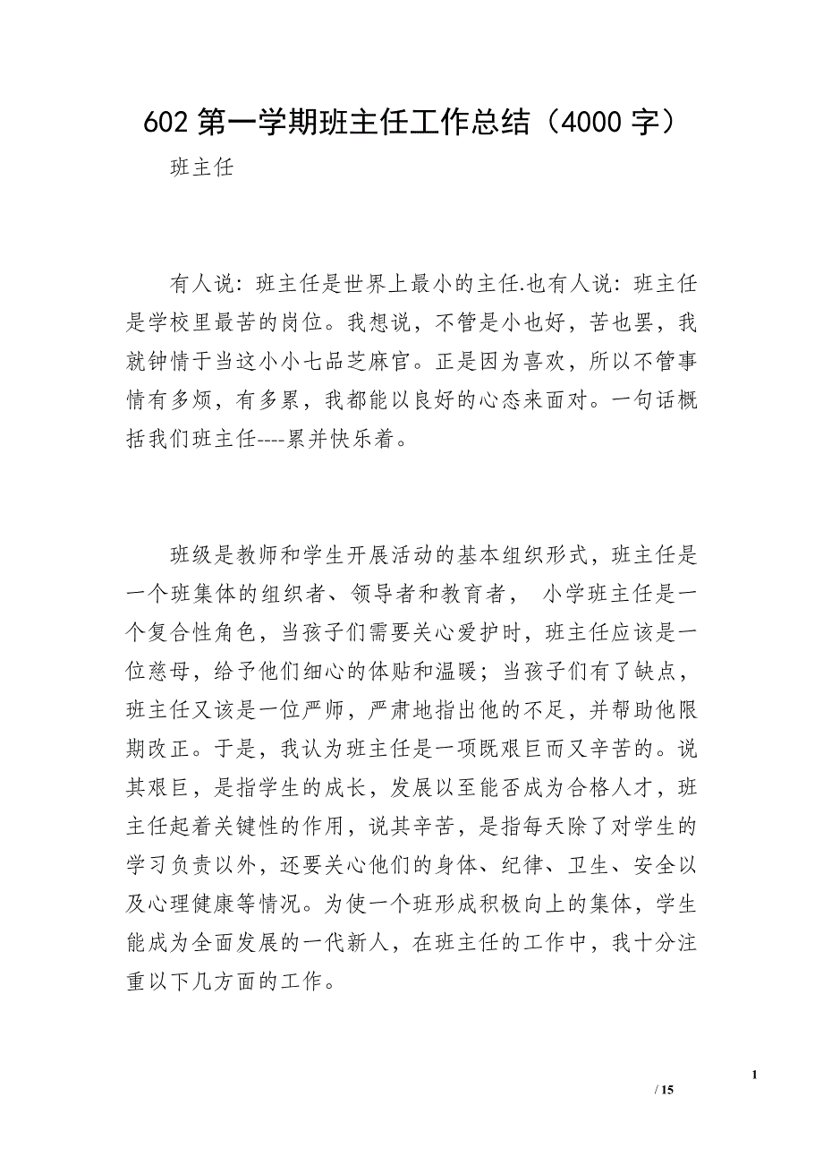 602第一学期班主任工作总结（4000字）_第1页