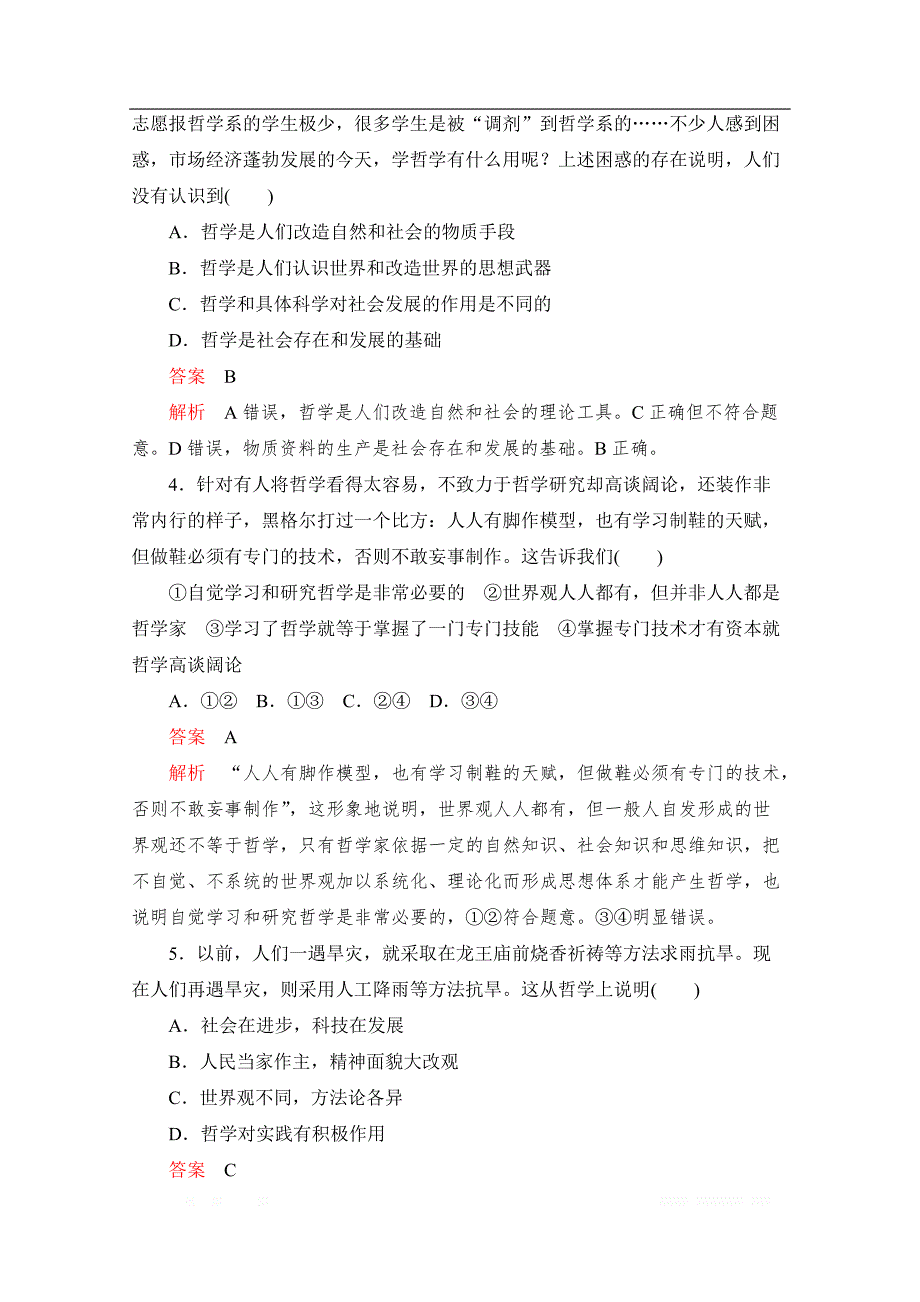 2020高中政治人教版必修4：第一单元　生活智慧与时代精神 单元测试题_第2页