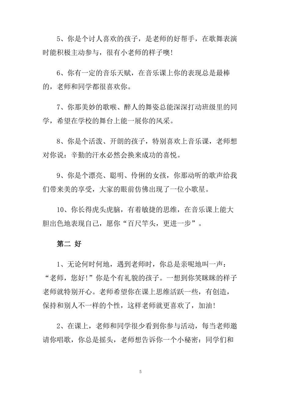 音乐公开课评语.doc_第5页