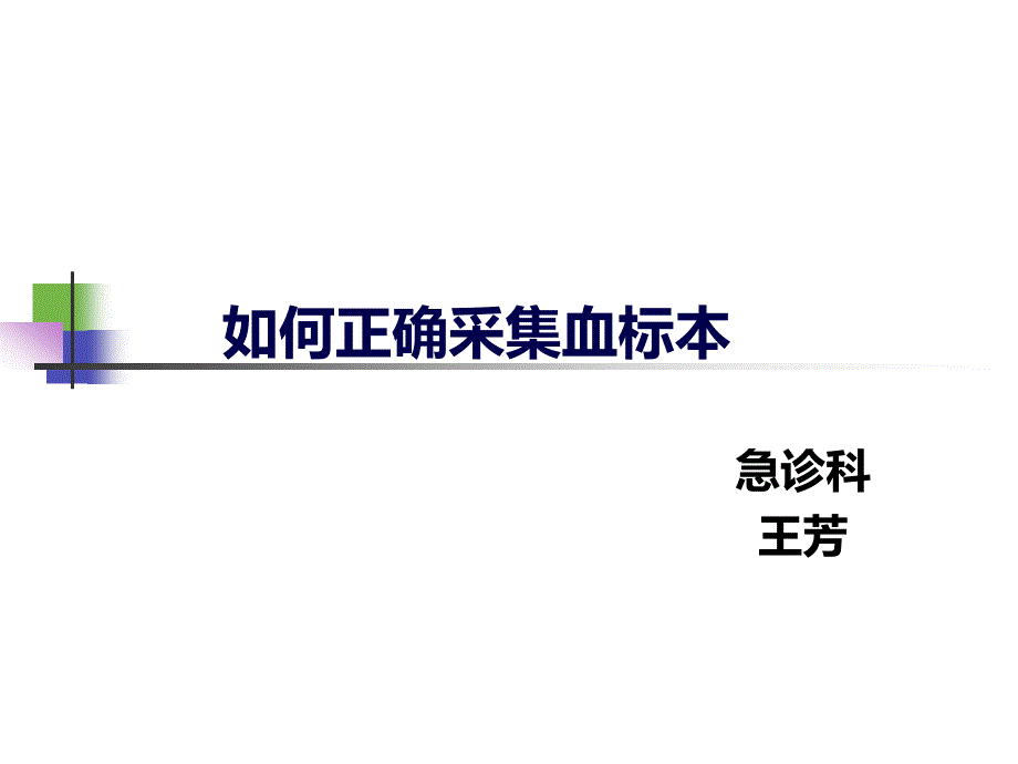 《正确采集血标本》PPT课件.ppt_第1页