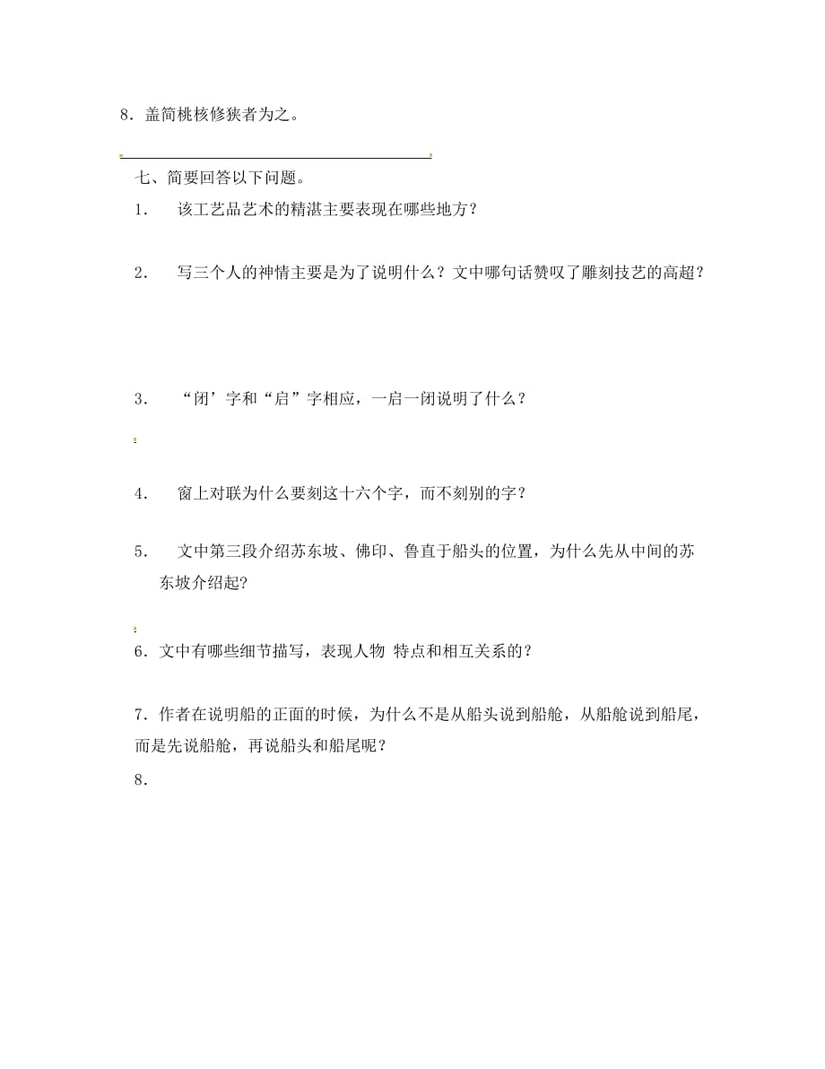 江苏省连云港市七年级下语文册 核舟记练习题（无答案） 苏教版（通用）_第4页