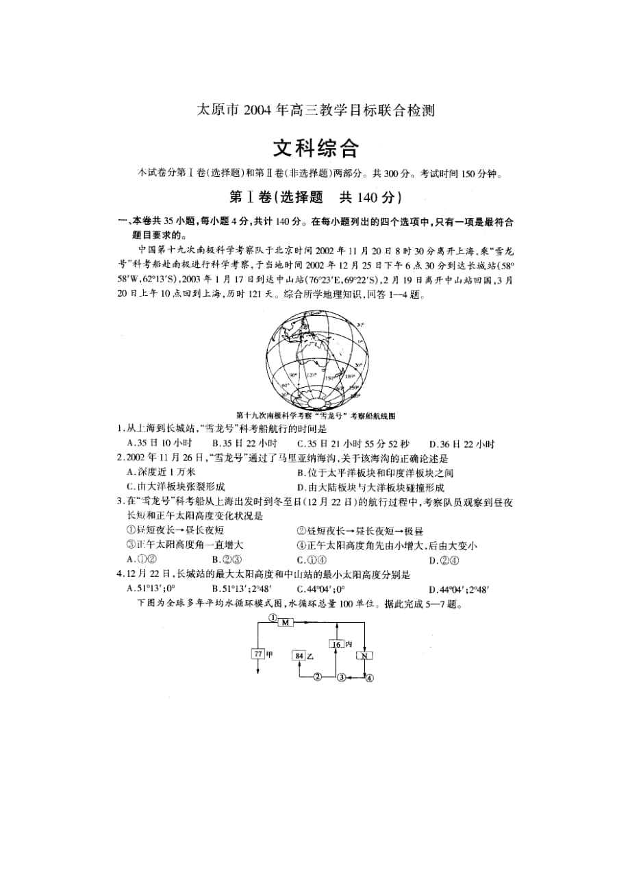 太原市2004年高三教学目标联合检测(文综)_第1页