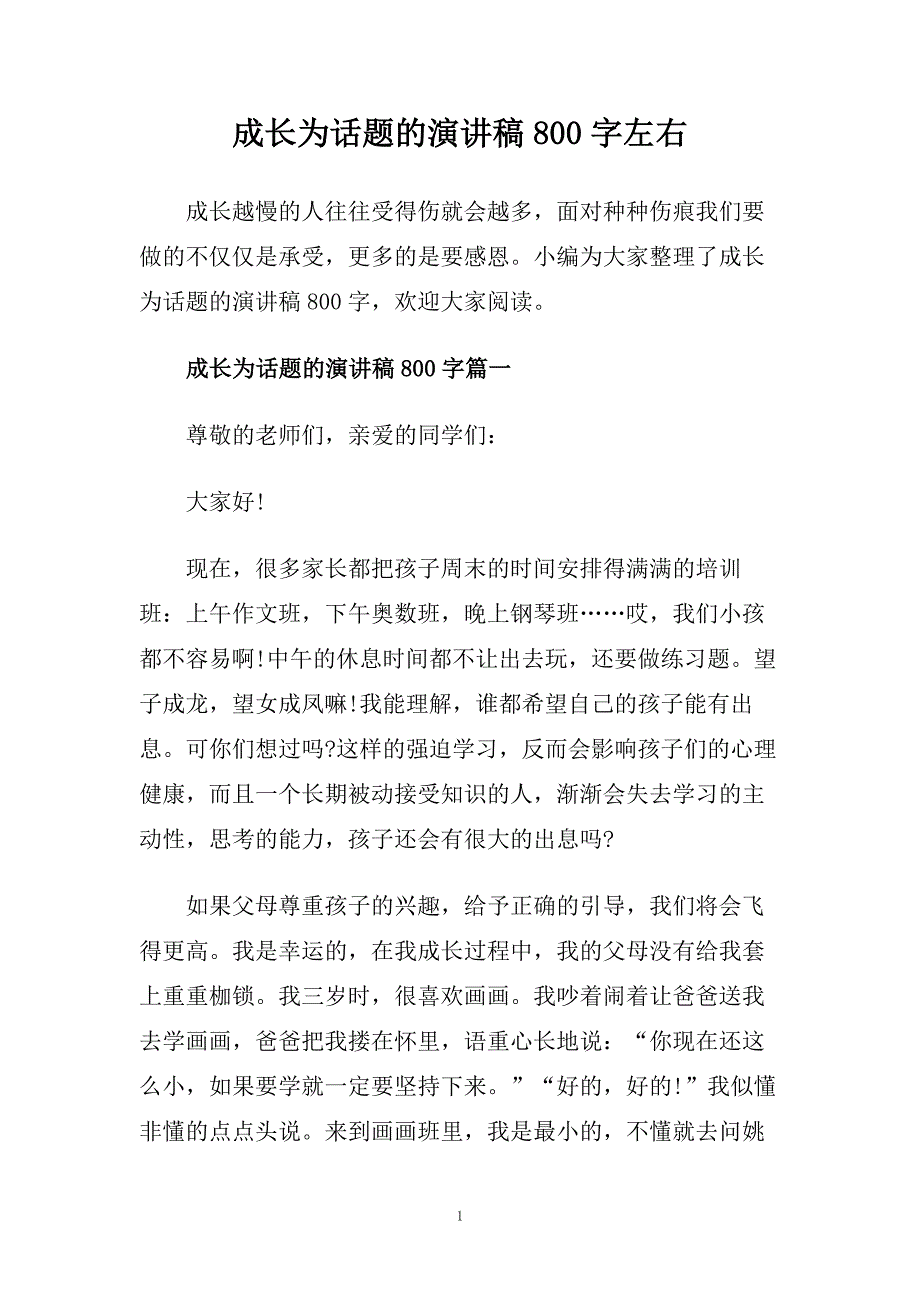 成长为话题的演讲稿800字左右.doc_第1页