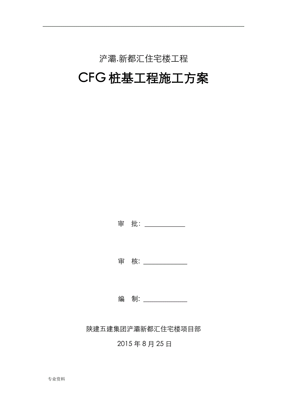 CFG桩施工设计方案_第1页