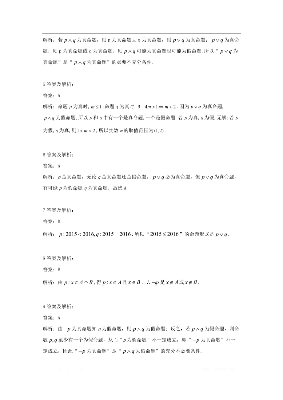 2019-2020学年高中数学人教A版选修1-1单元优选卷：3简单的逻辑联结词_第4页