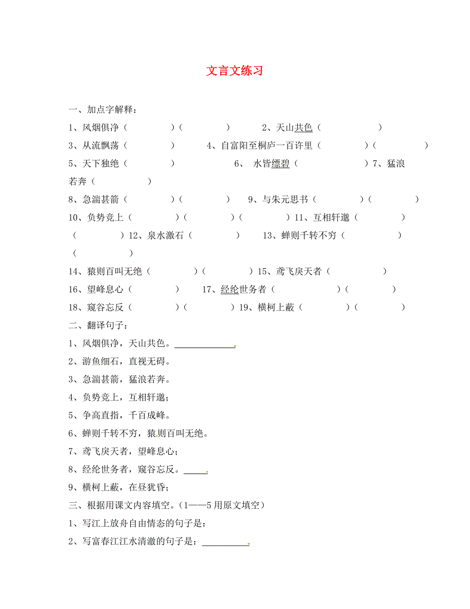 浙江省杭州市余杭区星桥中学八年级语文下册 文言文练习（无答案） 新人教版（通用）_第1页