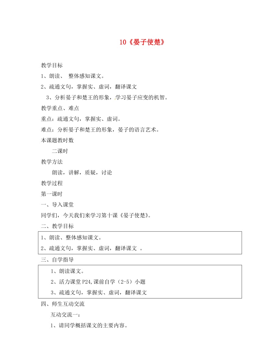 江苏省苏州市高新区第三中学八年级语文上册 10《晏子使楚》教案 苏教版（通用）_第1页