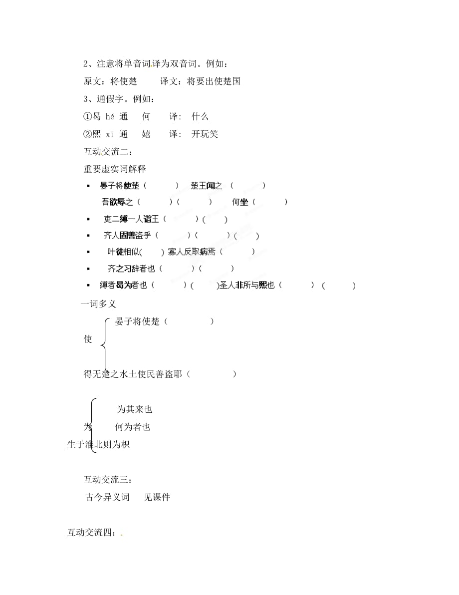 江苏省苏州市高新区第三中学八年级语文上册 10《晏子使楚》教案 苏教版（通用）_第2页