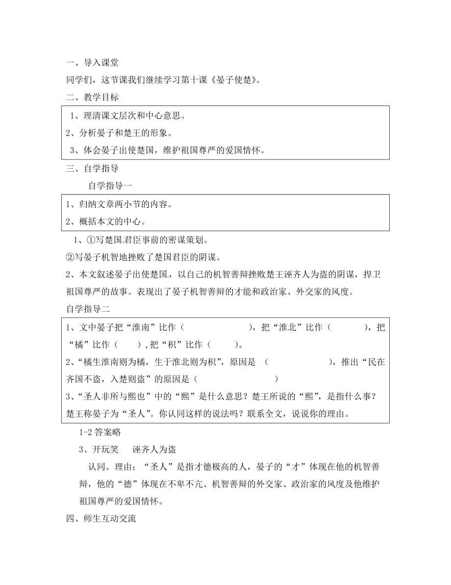 江苏省苏州市高新区第三中学八年级语文上册 10《晏子使楚》教案 苏教版（通用）_第5页