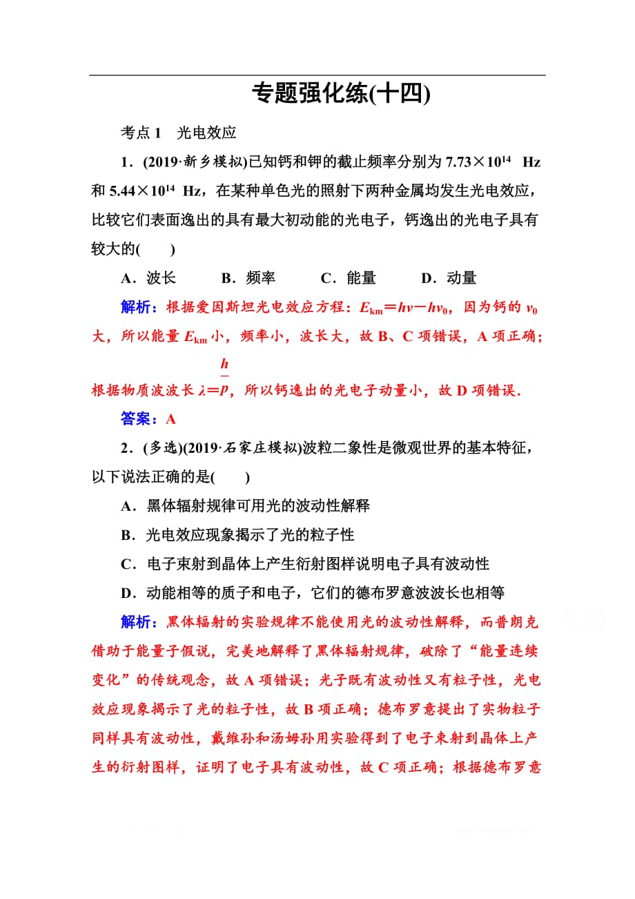 2020届物理高考二轮专题复习与测试：专题强化练（十四） 近代物理初步_第1页