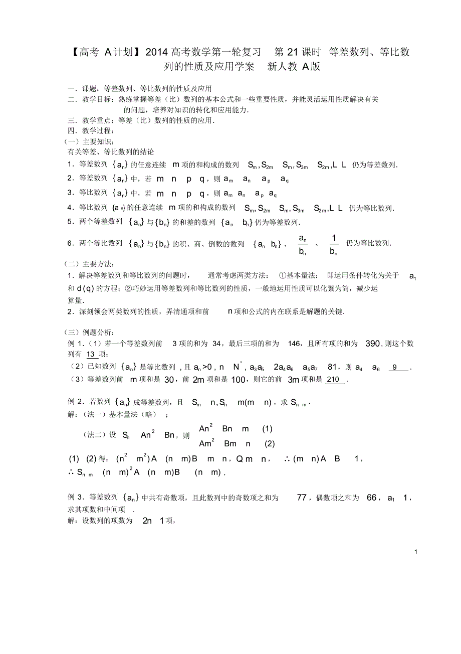 高考数学第一轮复习第21课时等差数列、等比数列的性质及应用学案新人教A版.pdf_第1页