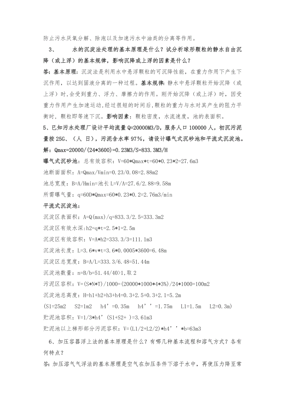 水污染控制工程第三版复习题答案（下册）高廷耀主编_第4页