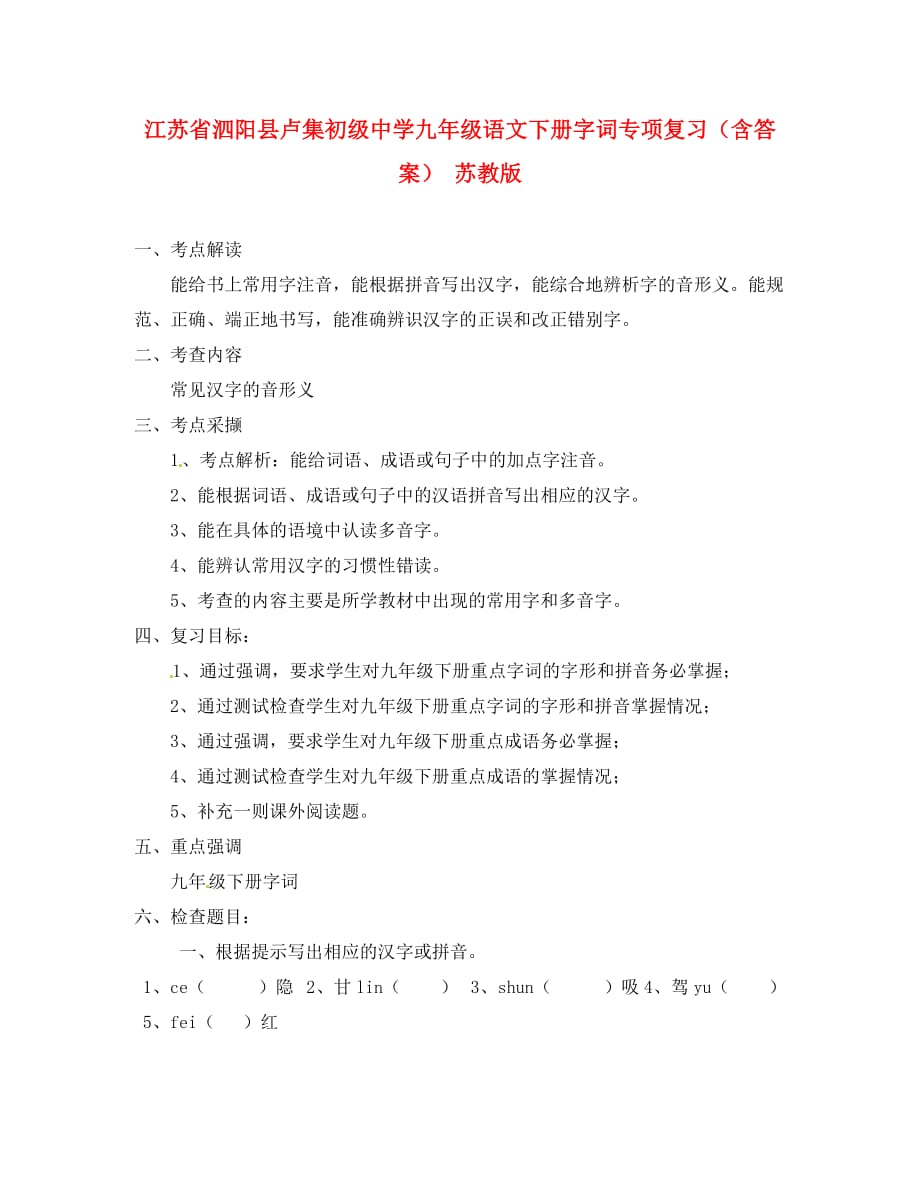 江苏省泗阳县卢集初级中学九年级语文下册 字词专项复习（无答案） 苏教版（通用）_第1页