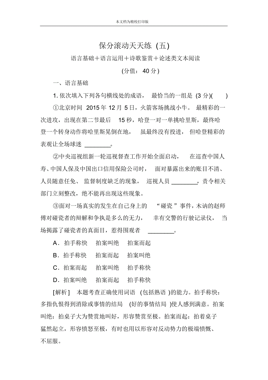 高中语文二轮复习高考保分滚动天天练5.pdf_第1页