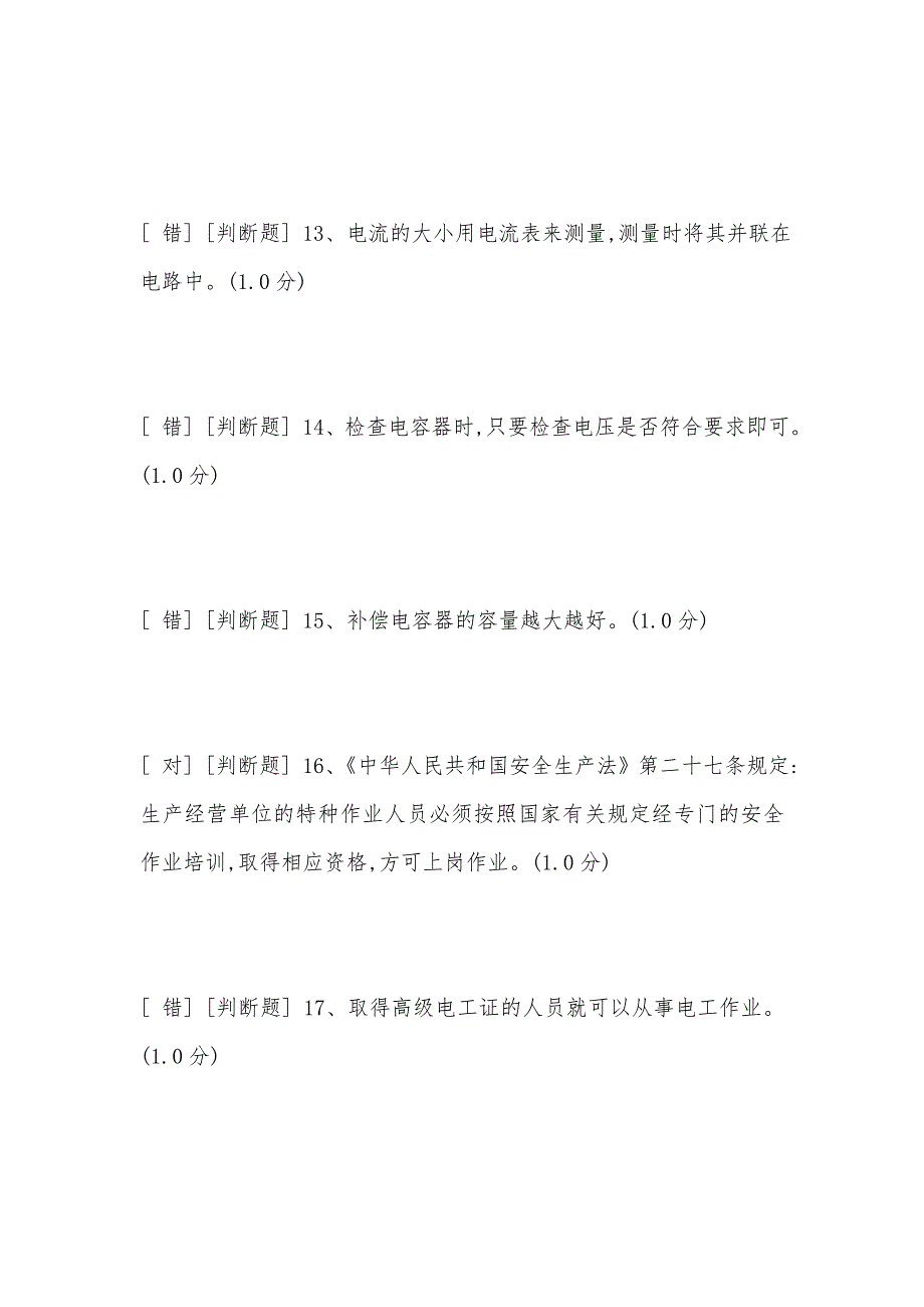 最新安监局安全生产模拟考试_低压9_第3页