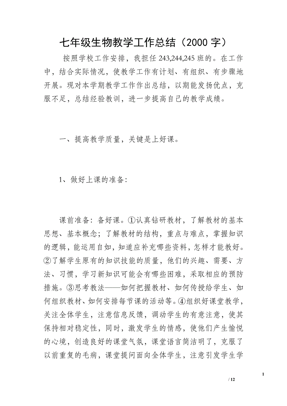 七年级生物教学工作总结（2000字）_第1页