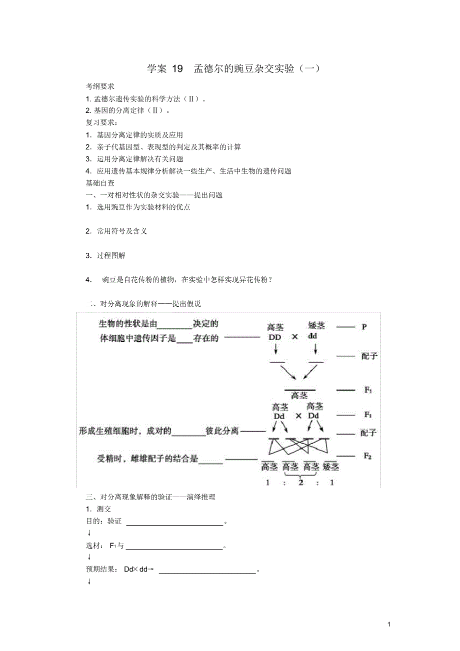 高考生物第一轮复习(基础自查+对应训练+限时训练+高考真题体验)第19讲孟德尔的豌豆杂交实验(一.pdf_第1页