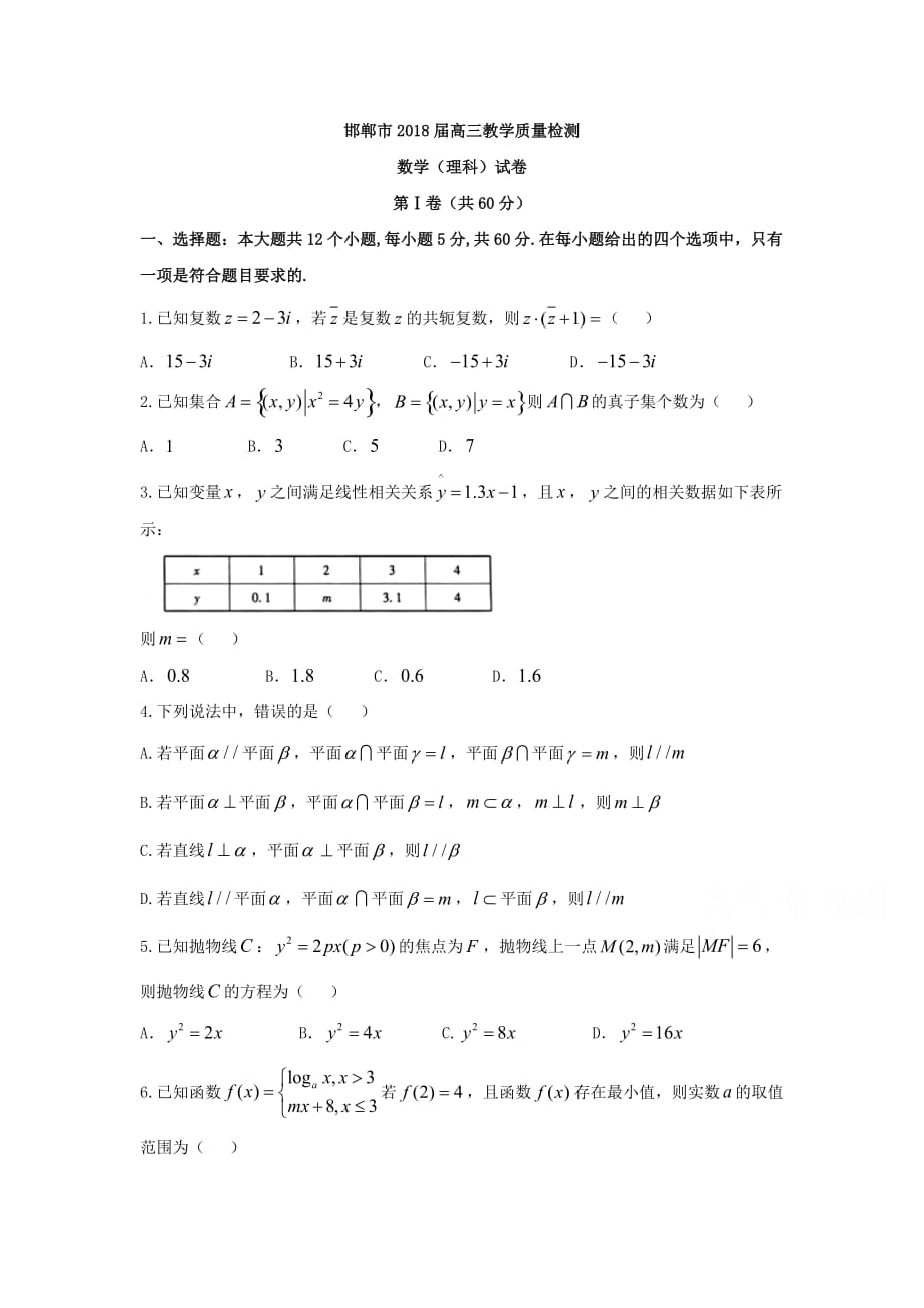 河北省邯郸市高三1月教学质量检测数学（理）试题Word版含答案_第1页