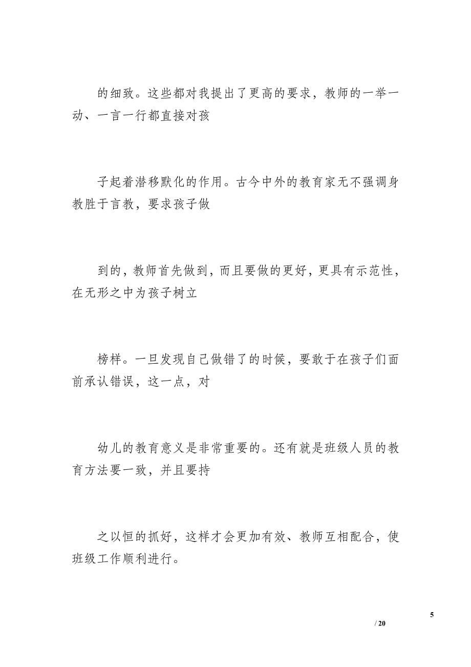 中班第二学期班主任工作总结（2500字）_第5页