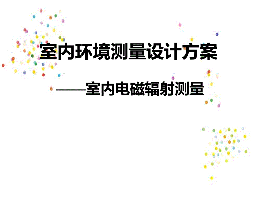 《电磁辐射传感器》PPT课件.ppt_第1页