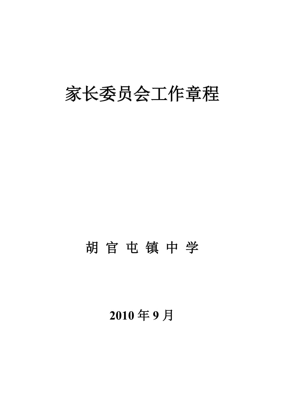 （管理制度）初中家长委员会章程_第1页