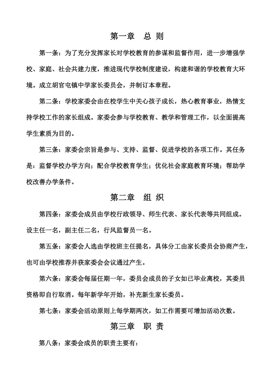 （管理制度）初中家长委员会章程_第2页