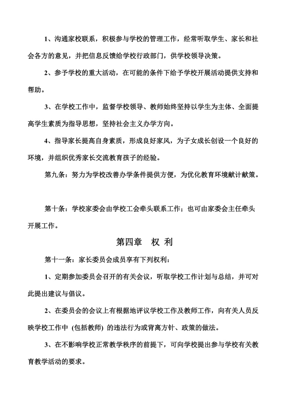 （管理制度）初中家长委员会章程_第3页