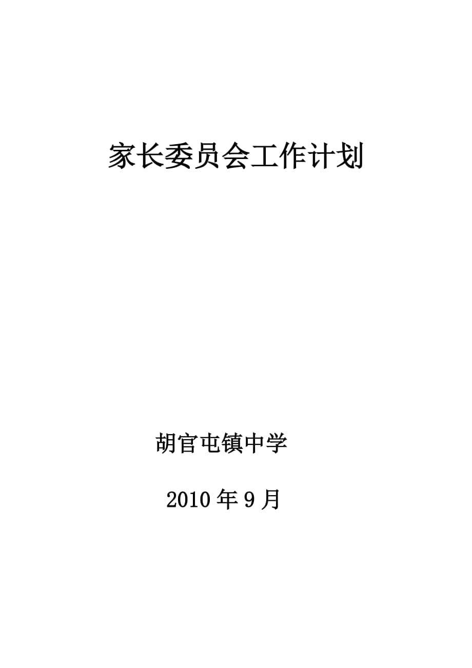 （管理制度）初中家长委员会章程_第5页