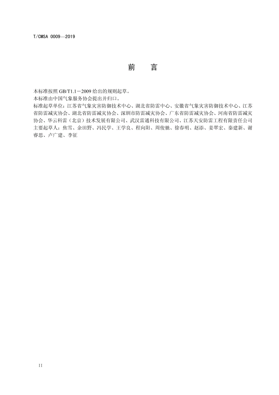 T∕CMSA 0009-2019 防雷企业能力评价准则_第3页