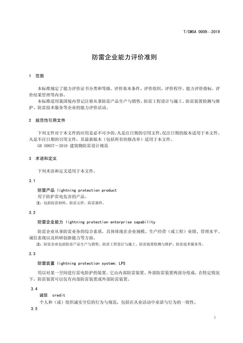 T∕CMSA 0009-2019 防雷企业能力评价准则_第4页