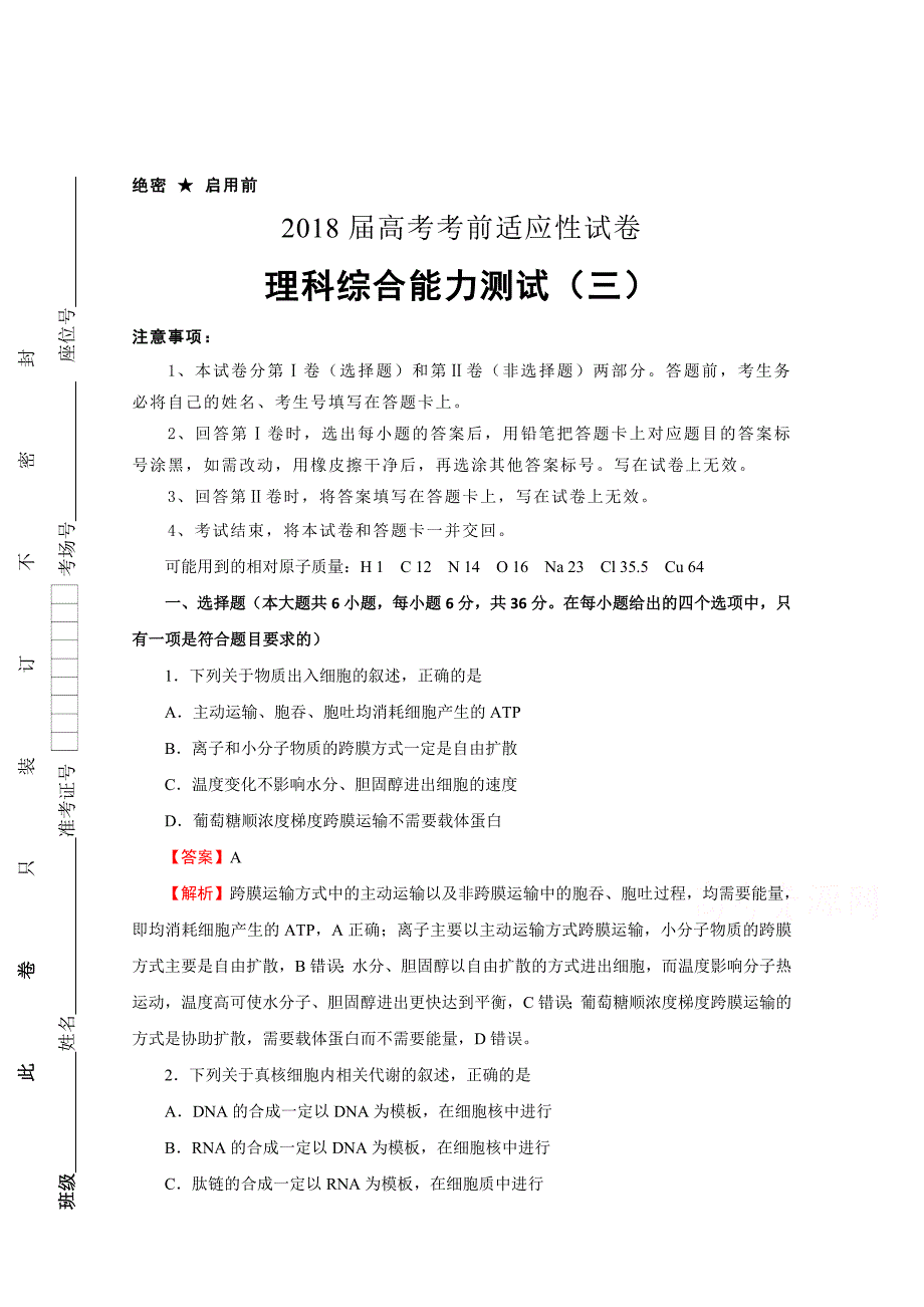 普通高等学校招生全国统一考试考前适应性试题（三）理综Word版含解析_第1页