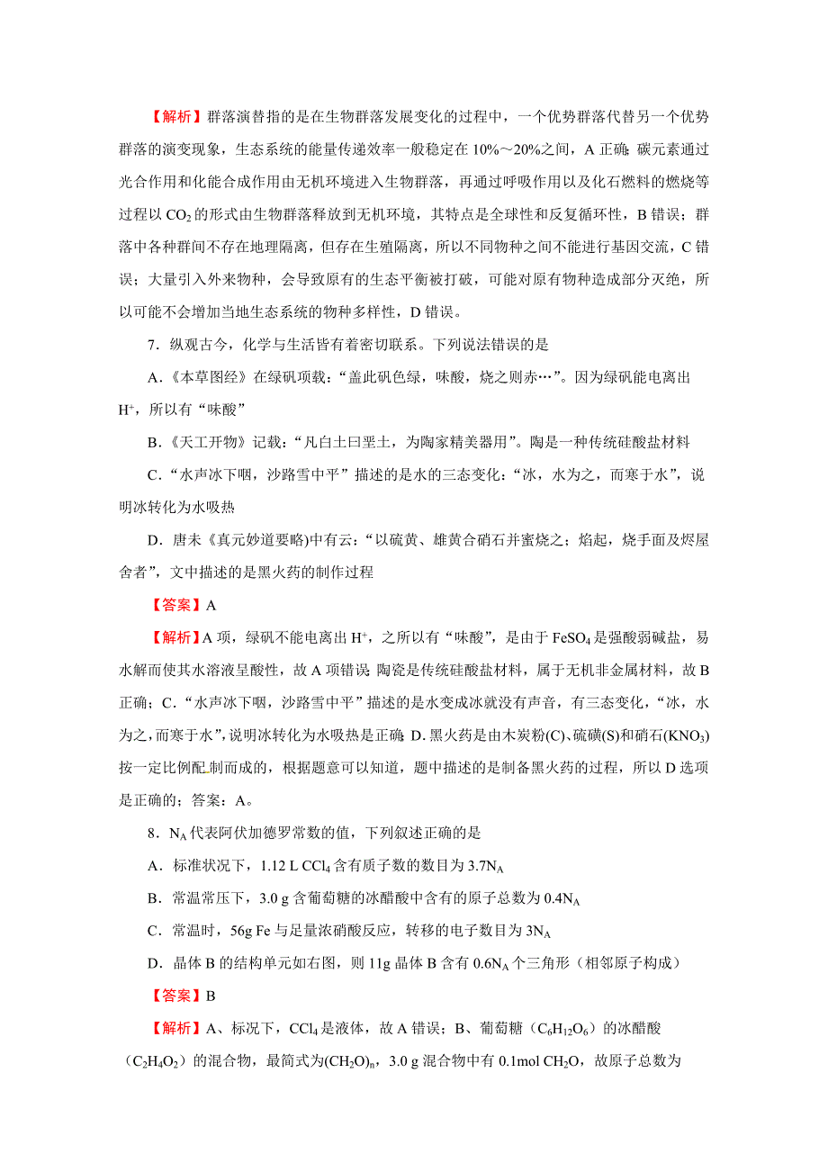 普通高等学校招生全国统一考试考前适应性试题（三）理综Word版含解析_第4页