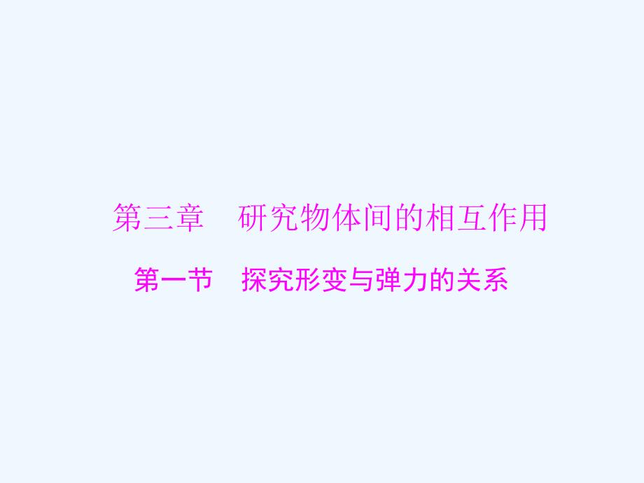 粤教版高中物理 必修1 第三章 第一节 探究形变与弹力的关系_第1页