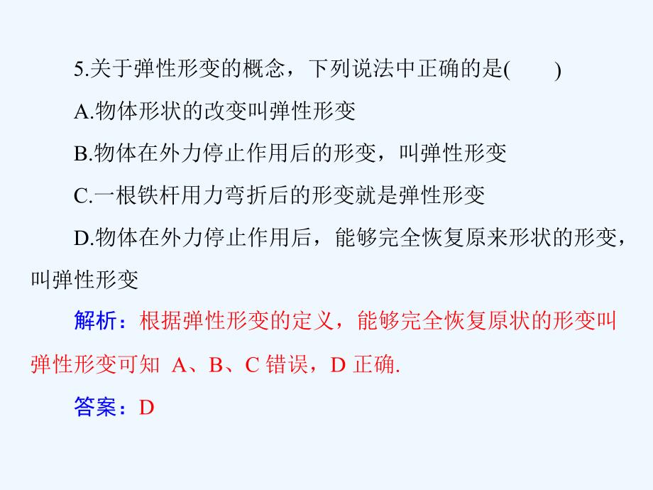 粤教版高中物理 必修1 第三章 第一节 探究形变与弹力的关系_第4页