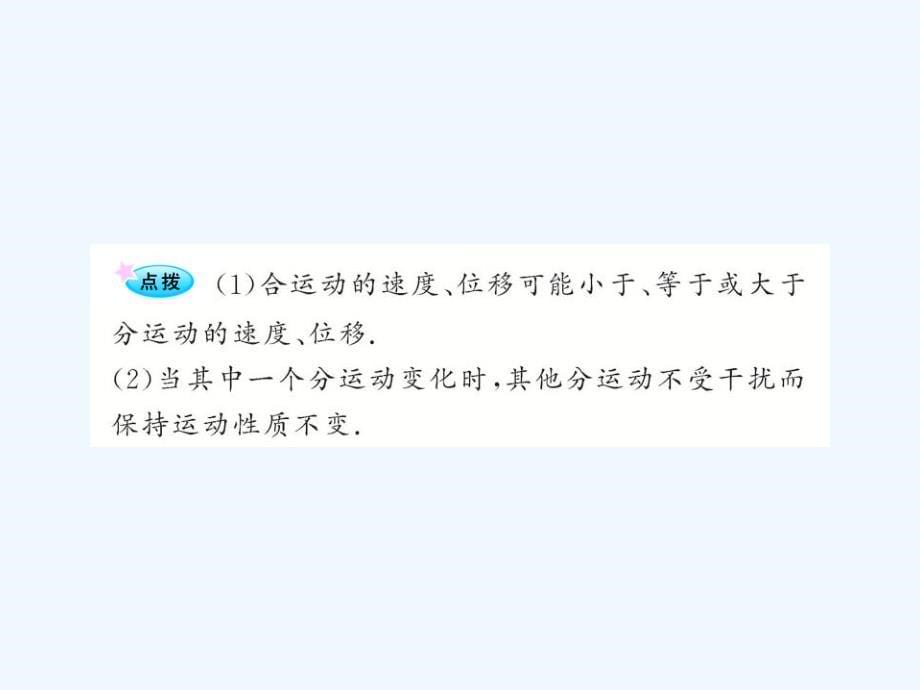 高中物理全程学习方略配套课件：1.2运动的合成与分解（粤教版必修2）_第5页