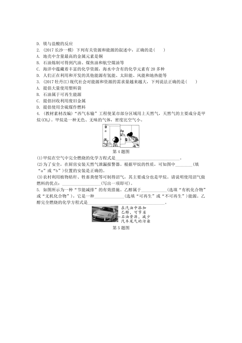 湖南省长沙市中考化学复习第一部分教材知识梳理第七单元燃料及其利用真题_第4页