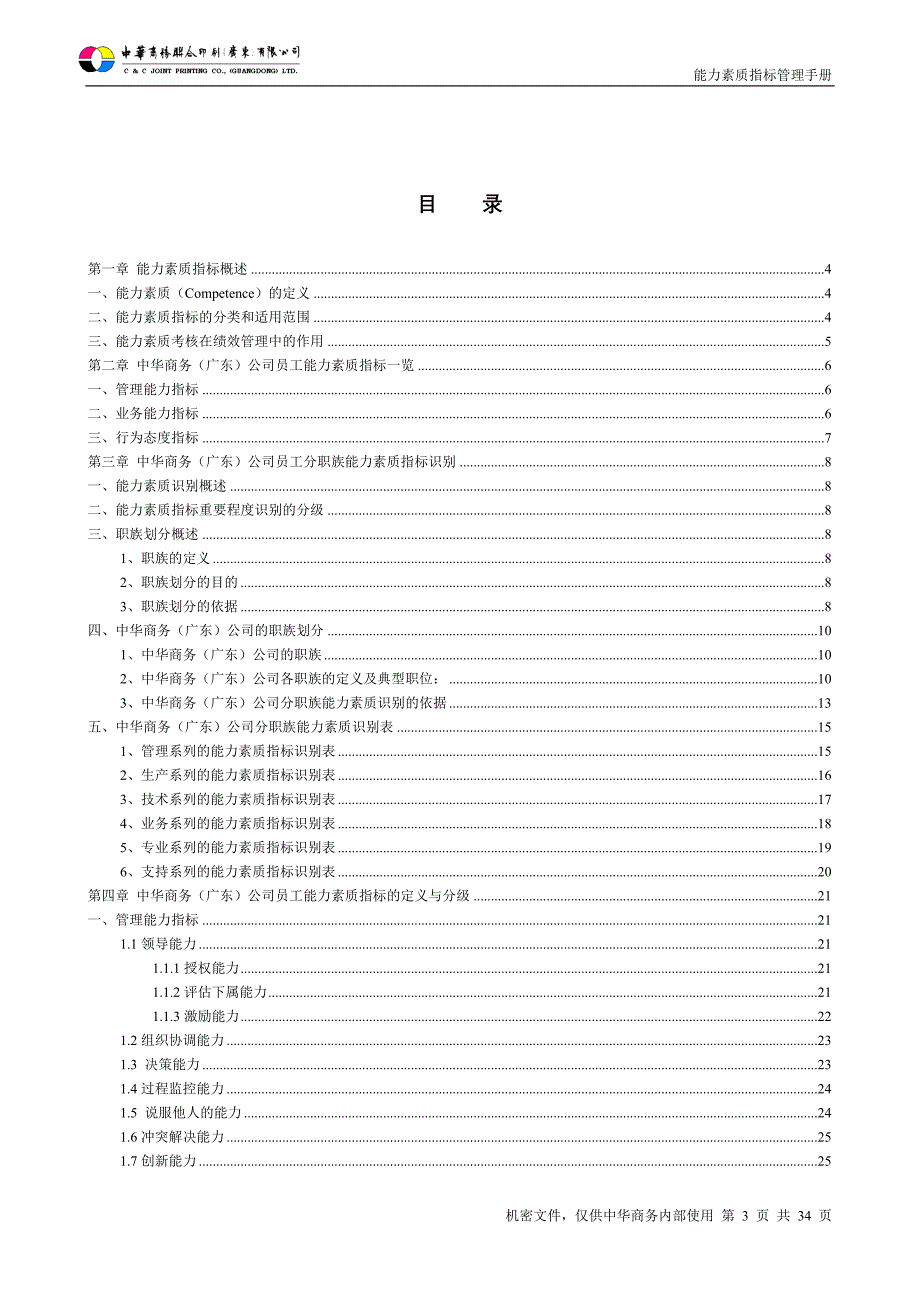 （企业管理手册）华盈恒信中华商务中华商务能力素质指标管理手册(_第3页