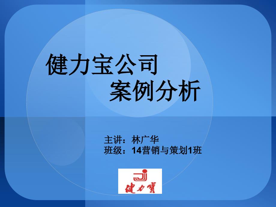 《健力宝案例分析》PPT课件.ppt_第1页