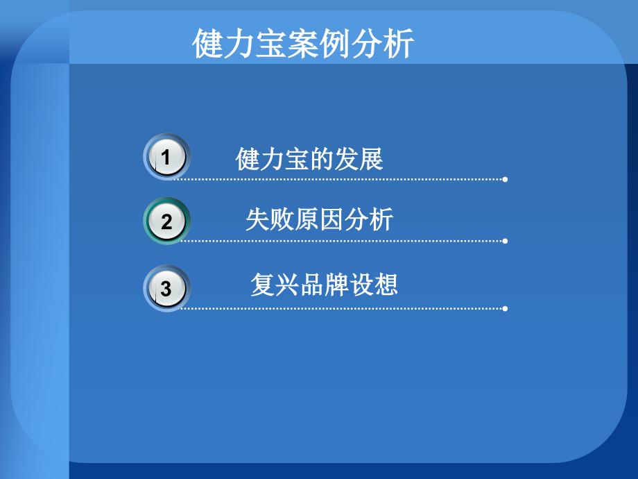《健力宝案例分析》PPT课件.ppt_第2页