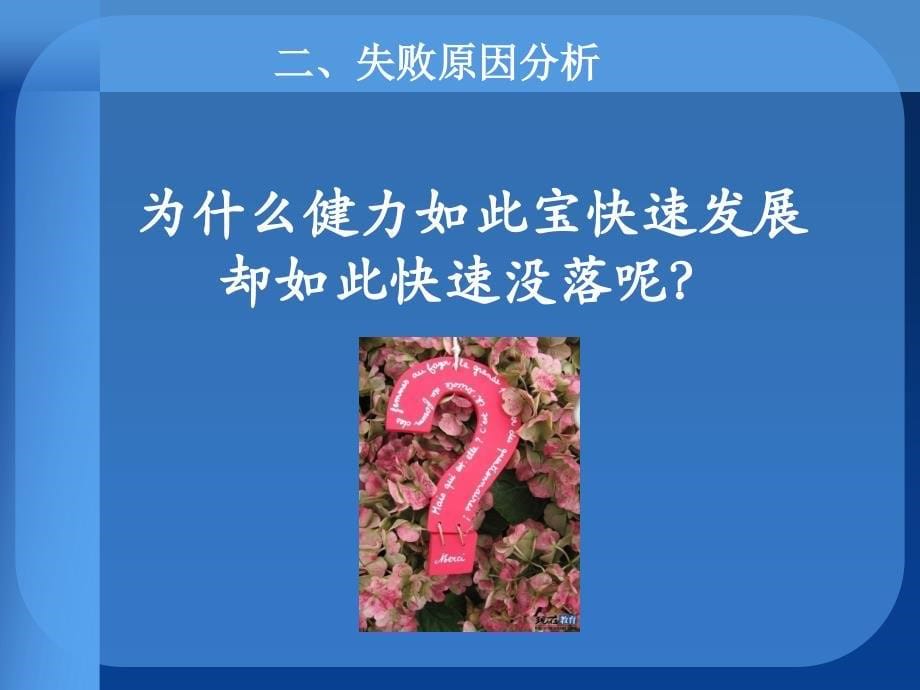 《健力宝案例分析》PPT课件.ppt_第5页