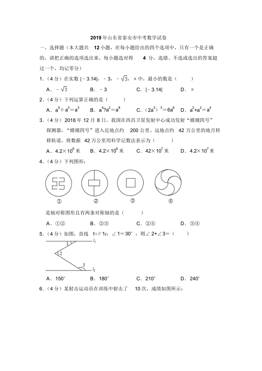 2019年山东省泰安市中考数学试卷及解析.pdf_第1页