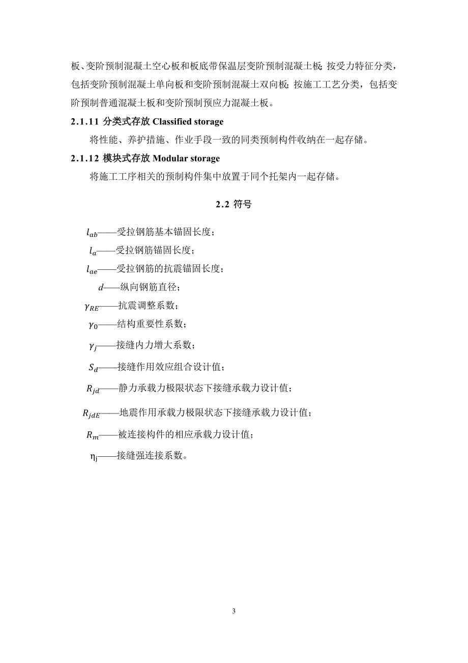 带暗框架的装配式混凝土剪力墙结构体系技术规程-湖南_第4页