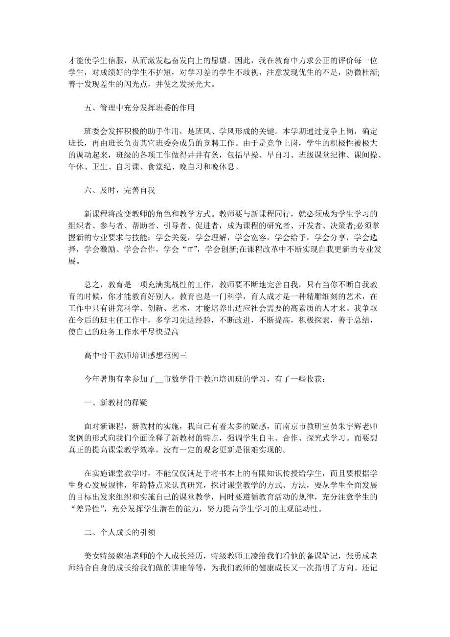 高中骨干教师培训感想范例5篇_第5页