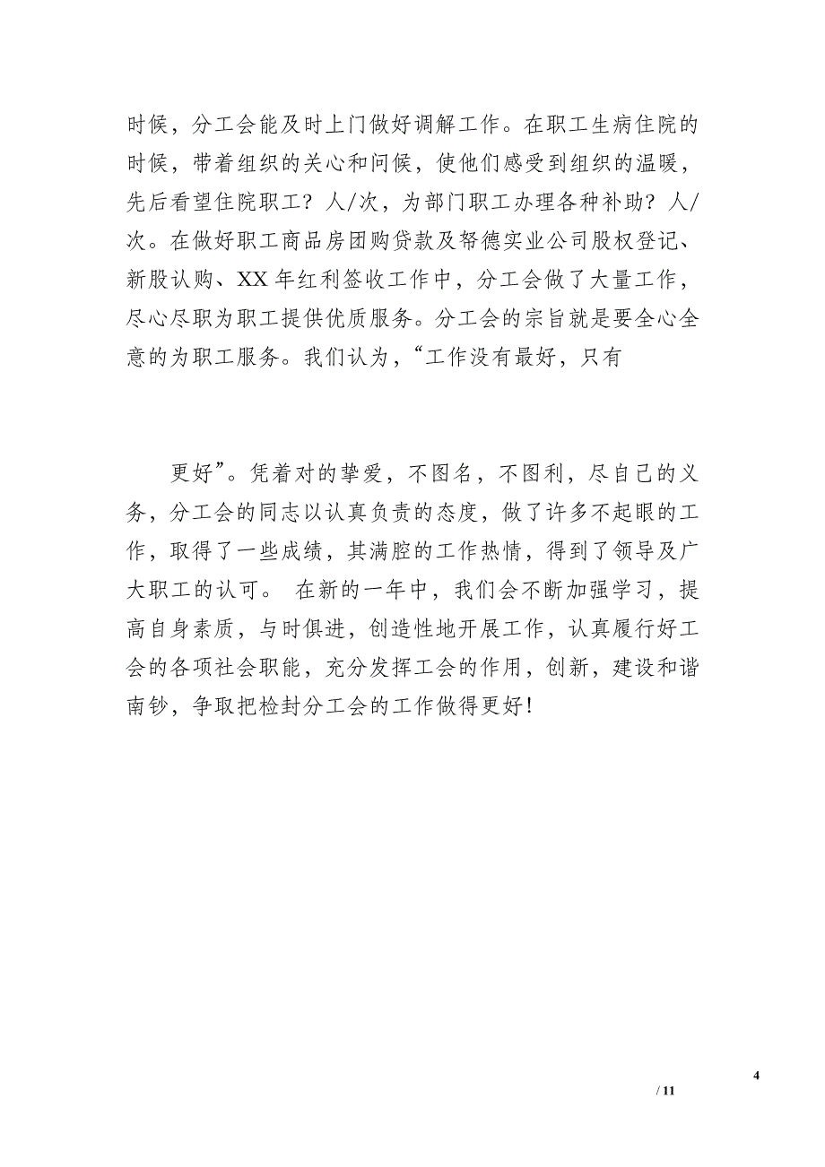 20 xx年车间分工会工作总结（1900字）_第4页