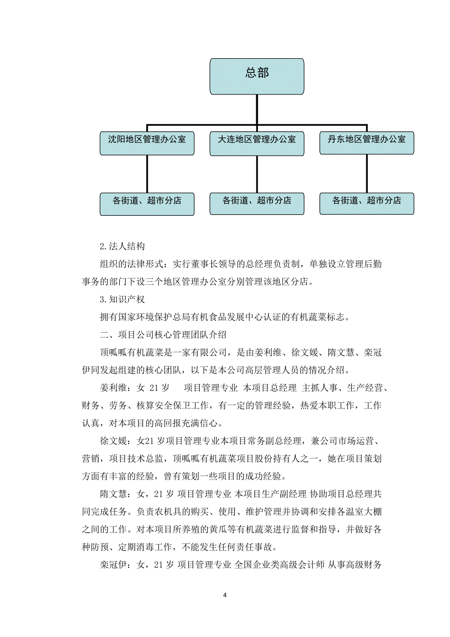 【经营计划书】顶瓜瓜有机蔬菜公司商业计划书_第4页