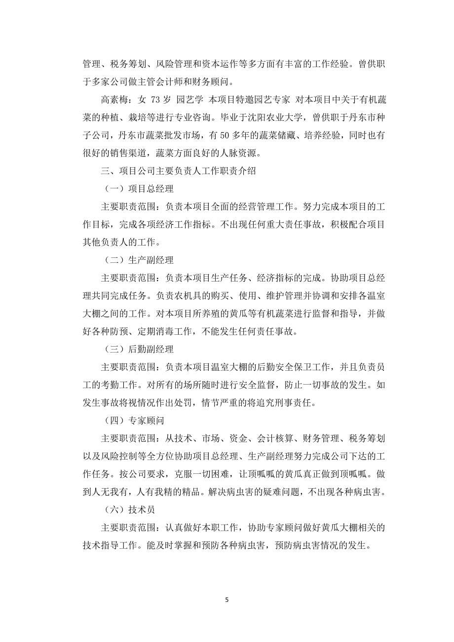 【经营计划书】顶瓜瓜有机蔬菜公司商业计划书_第5页