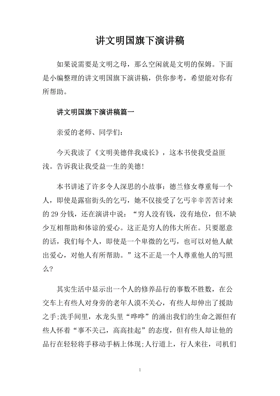 讲文明国旗下演讲稿.doc_第1页