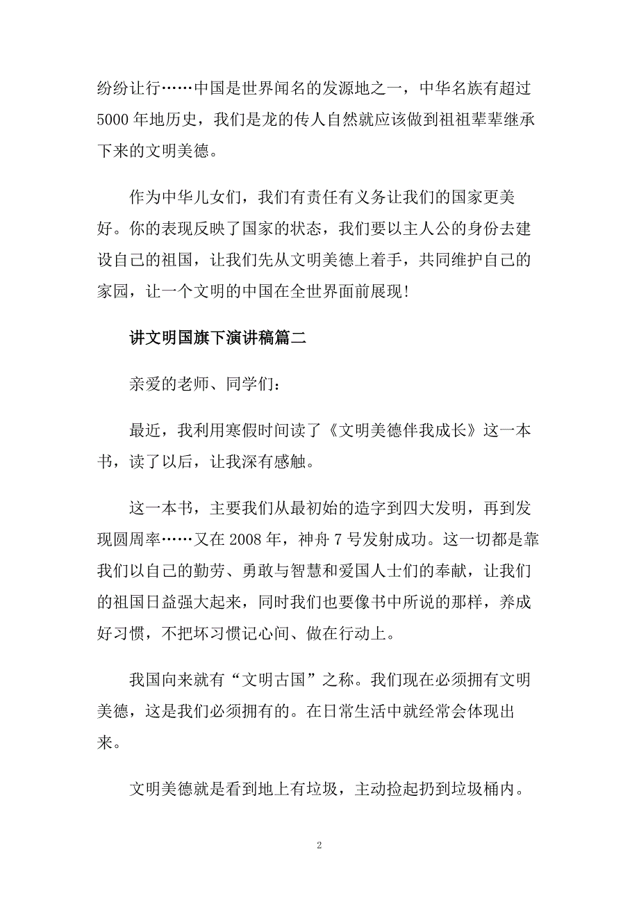 讲文明国旗下演讲稿.doc_第2页