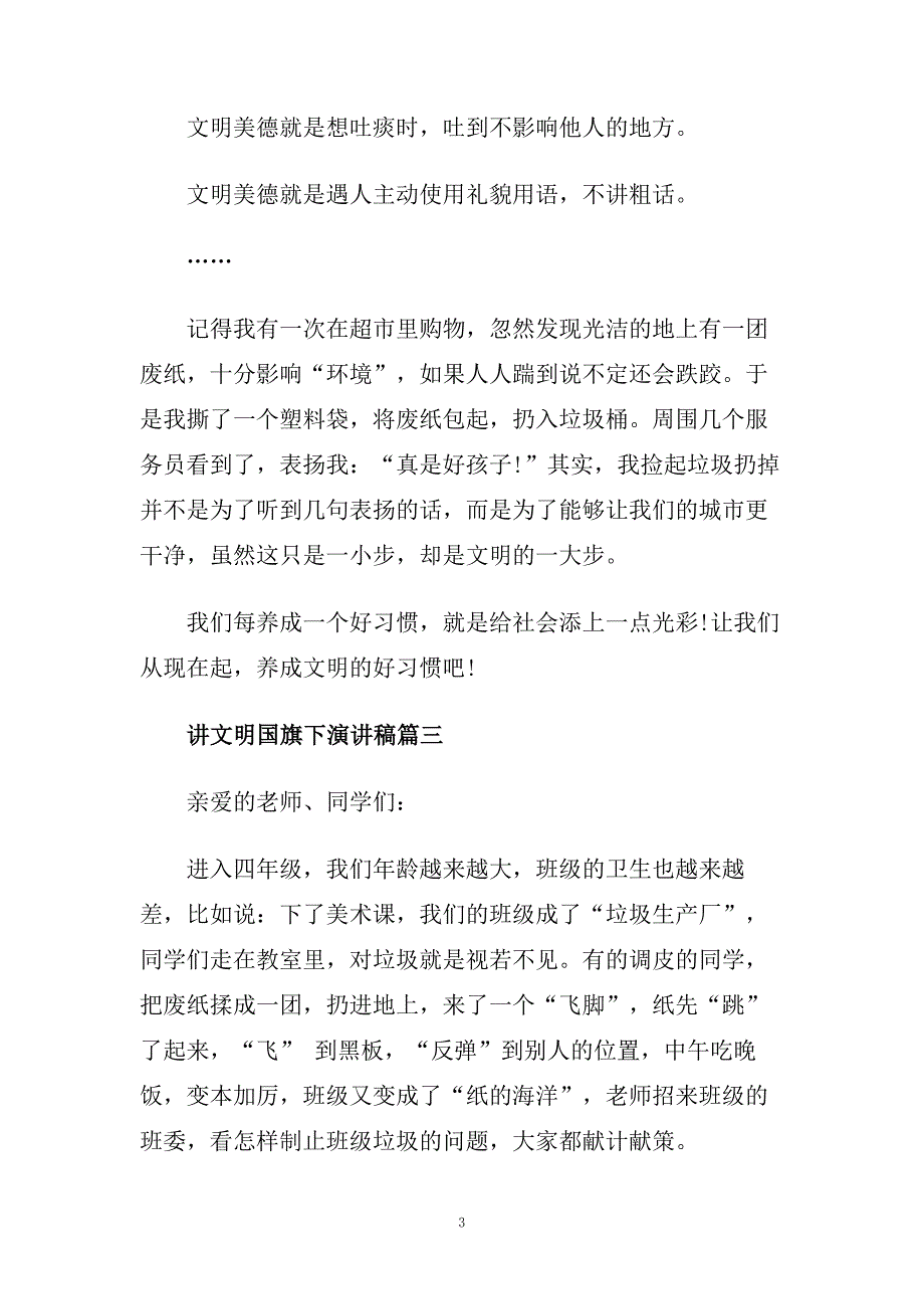 讲文明国旗下演讲稿.doc_第3页