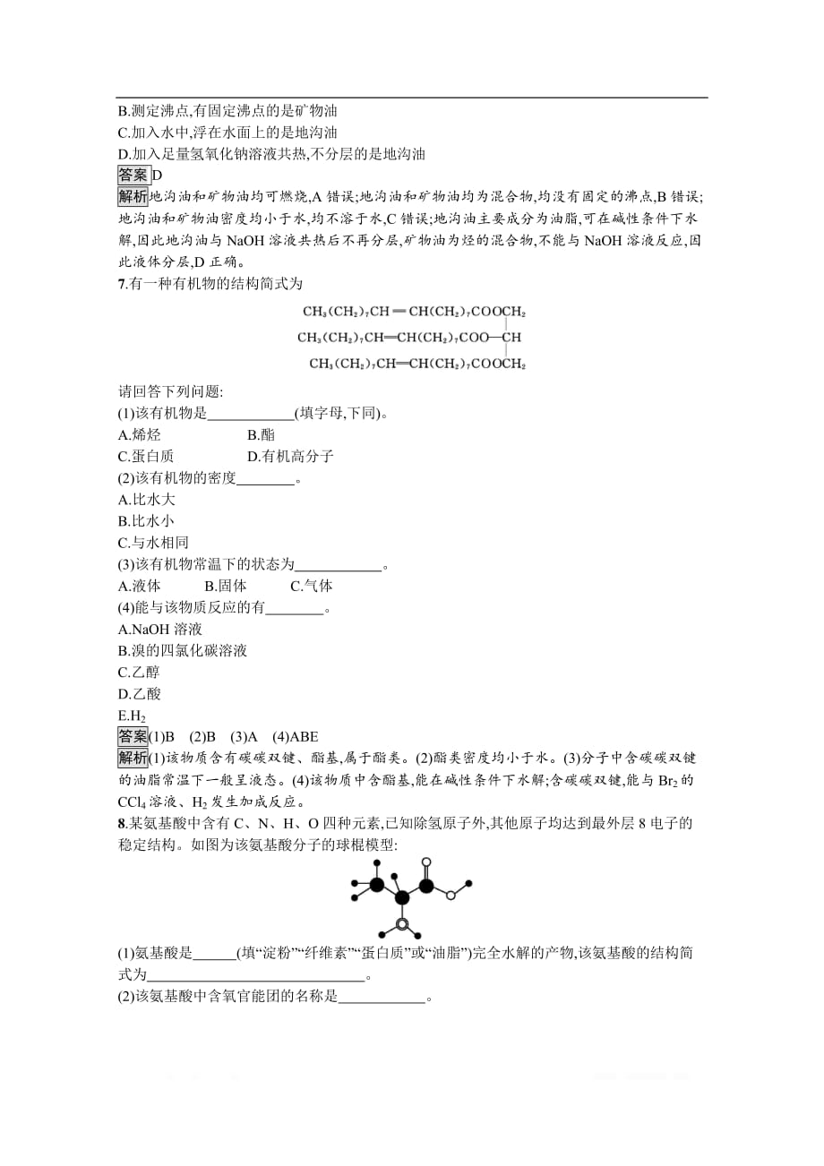 （新教材）2020版化学人教版必修第二册课后练习：第七章　第四节　第2课时　蛋白质　油脂_第4页